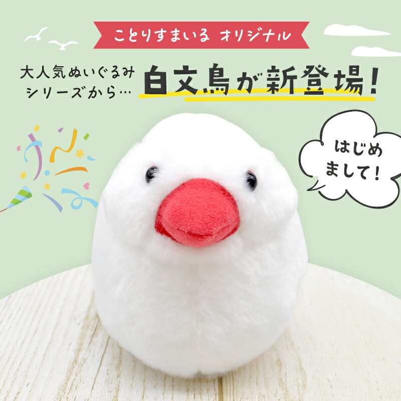 《数量限定セット》【ことりすまいる】 白文鳥 ぬいぐるみ　限定ミニ巾着付き  ◆◆