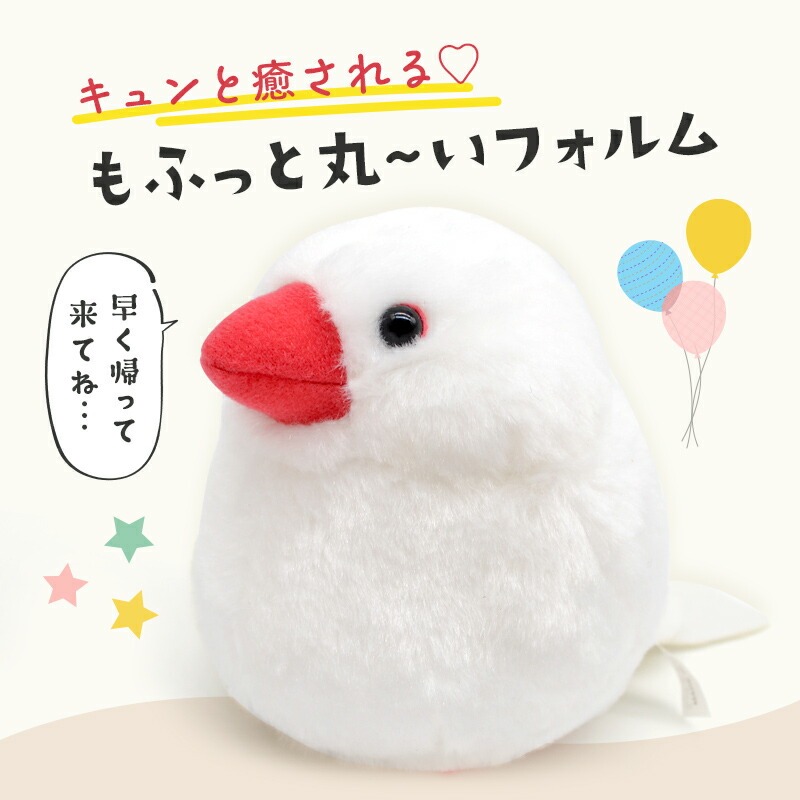 《数量限定セット》【ことりすまいる】 白文鳥 ぬいぐるみ　限定ミニ巾着付き  ◆◆