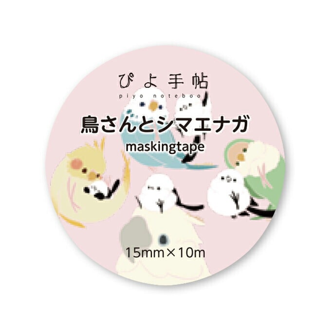 マスキングテープ 　★鳥さんとシマエナガ　◆ゆうパケット対応◆ 【ぴよ手帖】