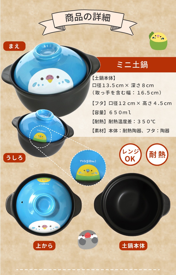 【なごみシリーズ】　ミニ土鍋　★セキセイインコ