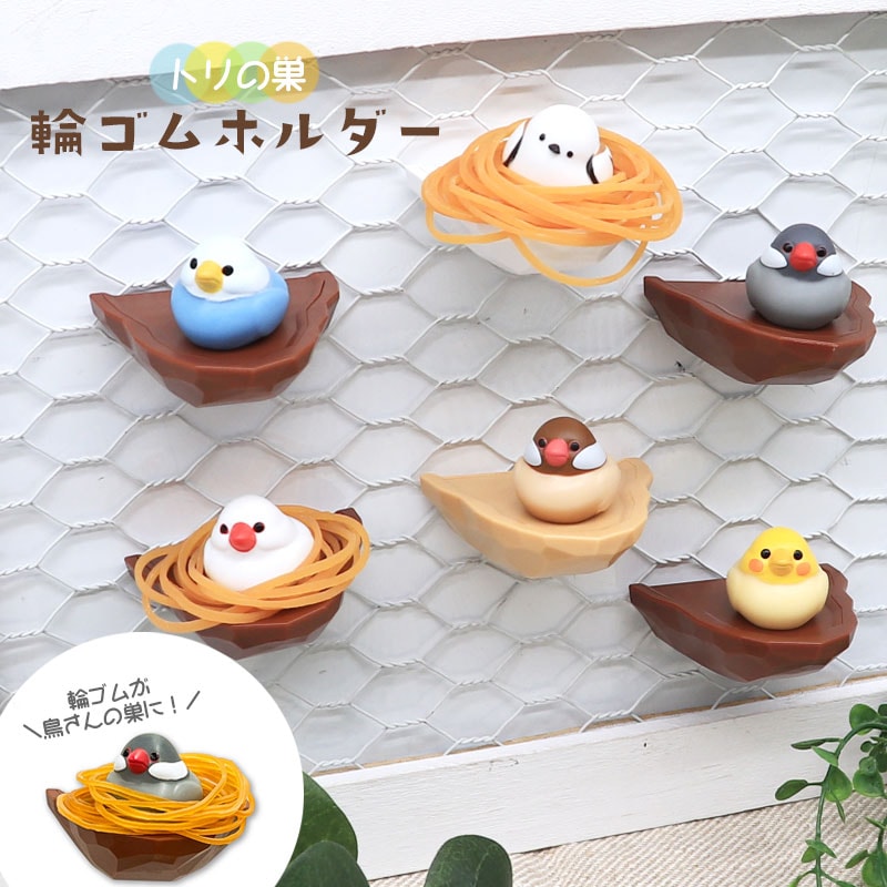 トリの巣 輪ゴムホルダー ◆◆ オカメ セキセイ インコ 文鳥 シマエナガ 文房具 収納 【Biite】