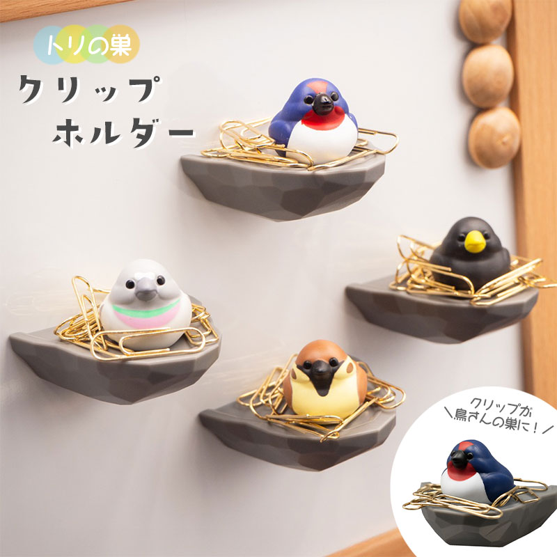 トリの巣 クリップホルダー ◆◆ スズメ ドバト ツバメ カラス 文房具 収納 【Biite】