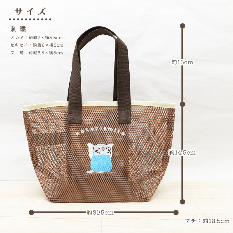 メッシュ刺繍トート ◆◆ ランチトート トートバッグ 【ことりすまいる】