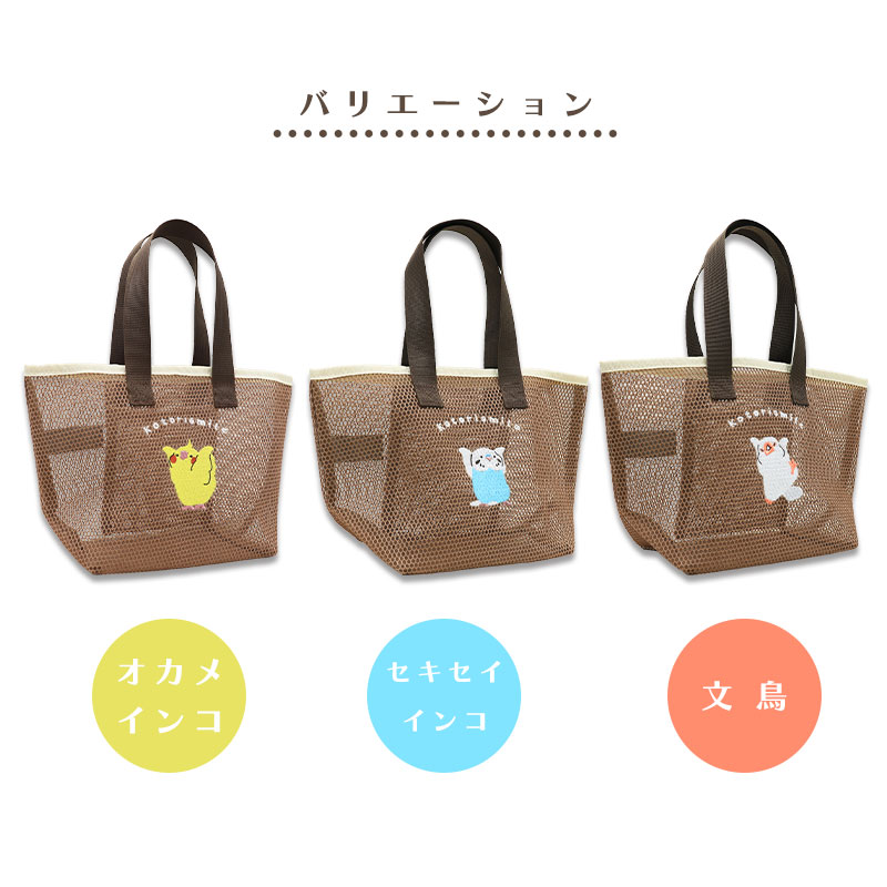 メッシュ刺繍トート ◆◆ ランチトート トートバッグ 【ことりすまいる】