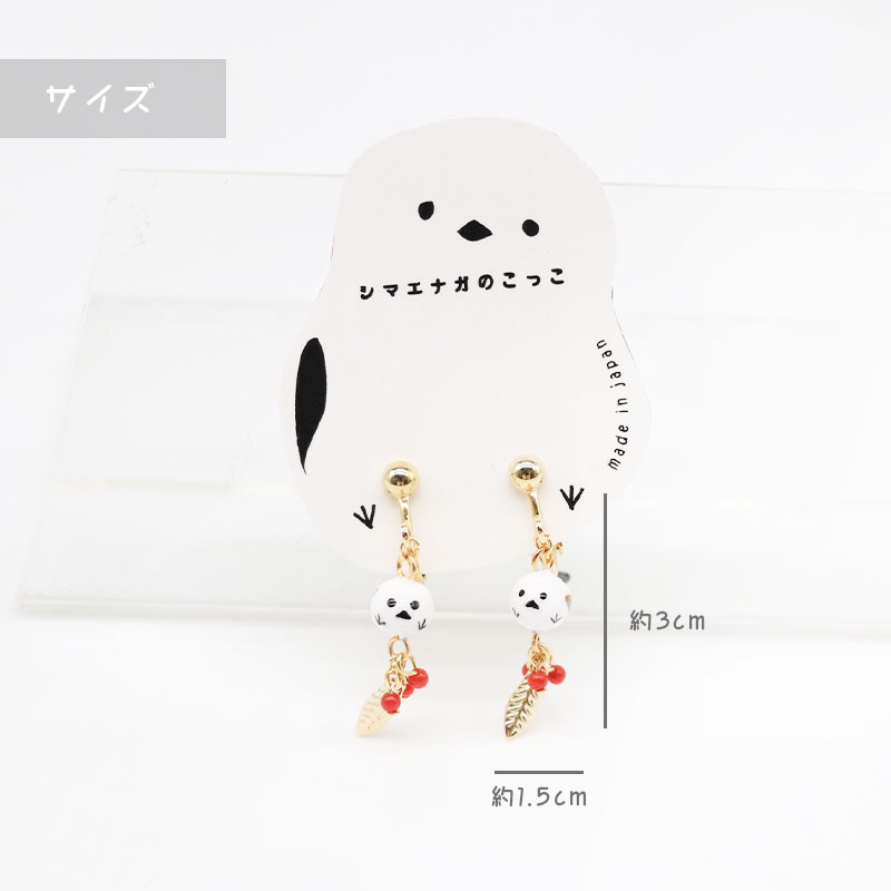 【アミューズeli??】 シマエナガのアクセサリー ★ピアス ★イヤリング ◆◆ イヤーアクセサリー BP4274 ANE830