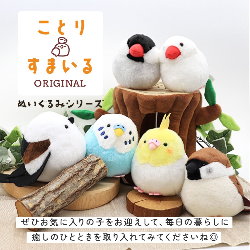 オカメインコ　ルチノー　ぬいぐるみ　★1羽　【ことりすまいる】