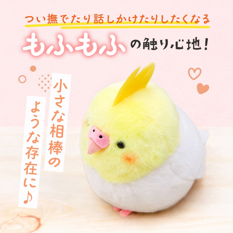 オカメインコ　ルチノー　ぬいぐるみ　★1羽　【ことりすまいる】