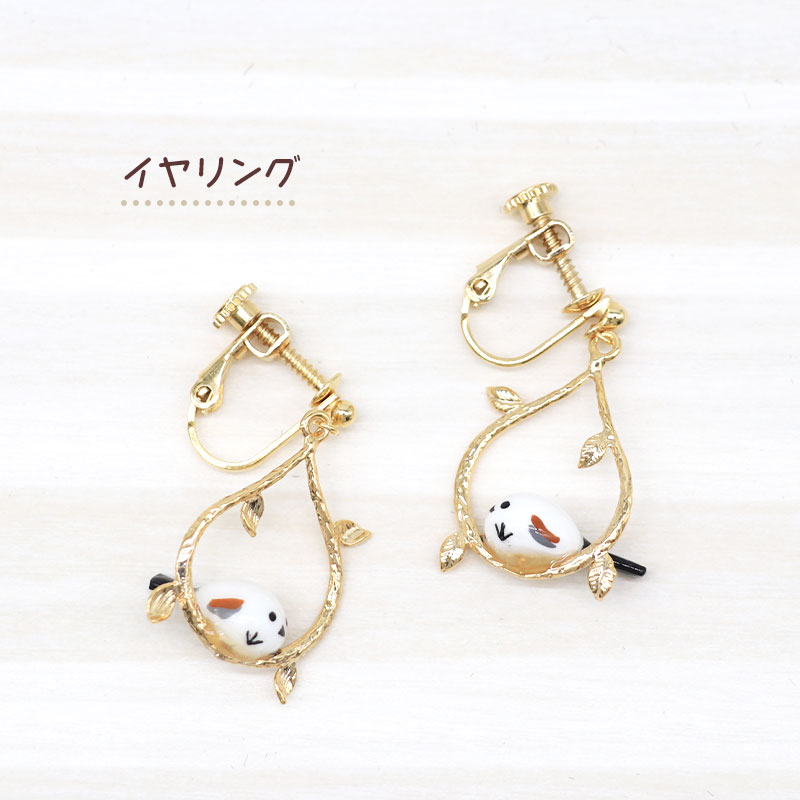 【アミューズeli??】 シマエナガのアクセサリー ★ピアス ★イヤリング ◆◆ イヤーアクセサリー AP11124 BE676