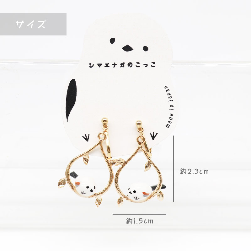【アミューズeli??】 シマエナガのアクセサリー ★ピアス ★イヤリング ◆◆ イヤーアクセサリー AP11124 BE676