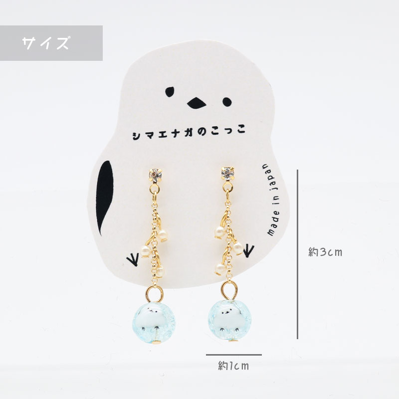 【アミューズeli??】 シマエナガのアクセサリー ★ピアス ★イヤリング ◆◆ イヤーアクセサリー AP11126 BE67