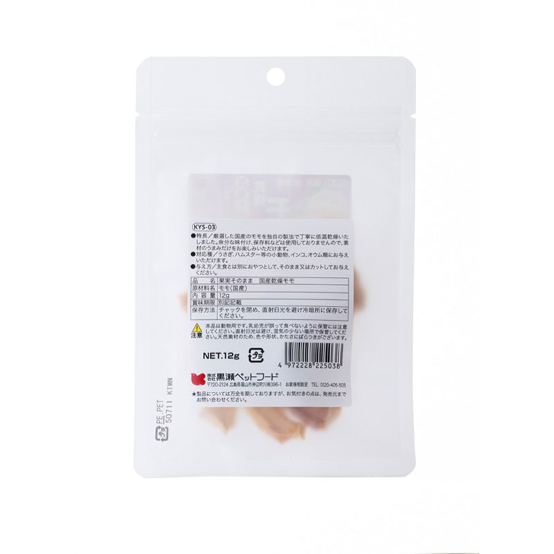 果実そのまま ★国産乾燥モモ（12g） ◆◆ 【黒瀬ペットフード】