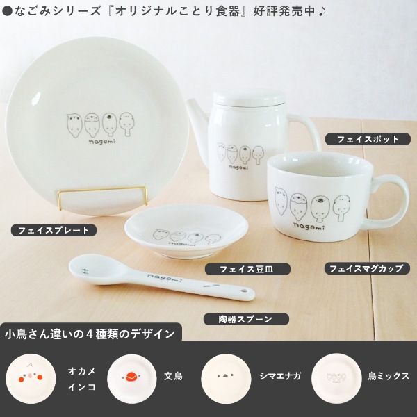 【なごみシリーズ】《単品》フェイスポット　★鳥ミックス　◆　ティーポット　オカメインコ　セキセイインコ　文鳥　シマエナガ