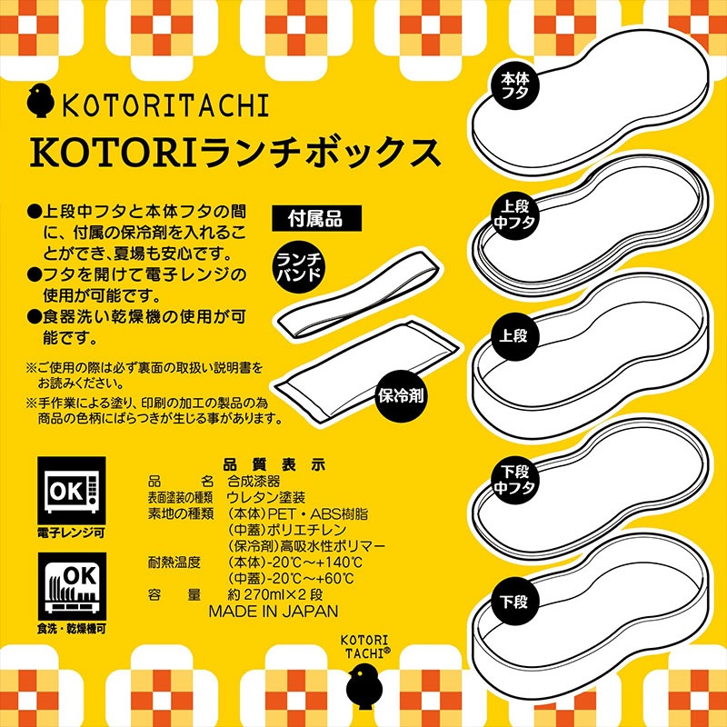 ランチボックス　◆◆ 【KOTORITACHI】
