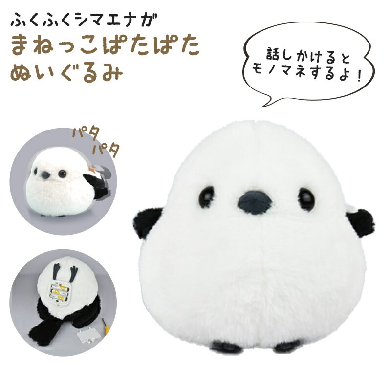 ふくふくシマエナガ　まねっこパタパタ　ぬいぐるみ ◆◆ 【アミューズ】