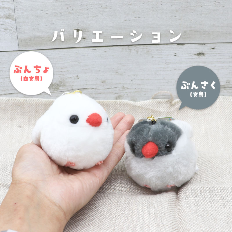 ふくふくことりマスコットキーホルダー ★ ぶんちょ ぶんさく ◆◆ 文鳥 白文鳥 【アミューズ】