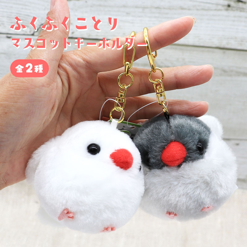 ふくふくことりマスコットキーホルダー ★ ぶんちょ ぶんさく ◆◆ 文鳥 白文鳥 【アミューズ】
