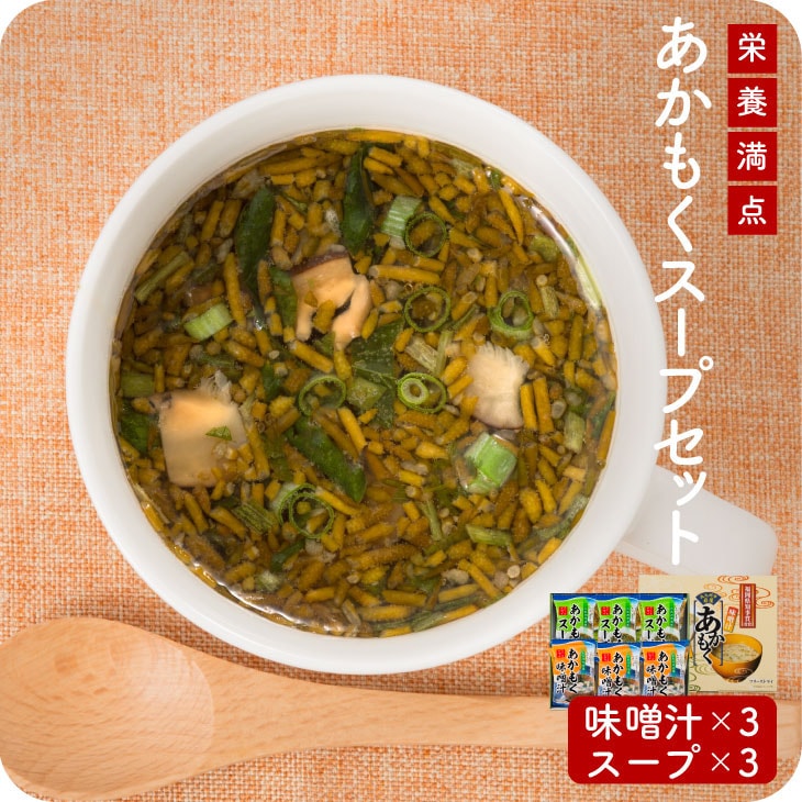 産地直送 【ひびき灘あかもく味噌汁&スープ6食】九州 お取り寄せ 岩屋漁港 簡単調理 歳暮 中元 出産祝 内祝 美容 ダイエット 健康 送料無料