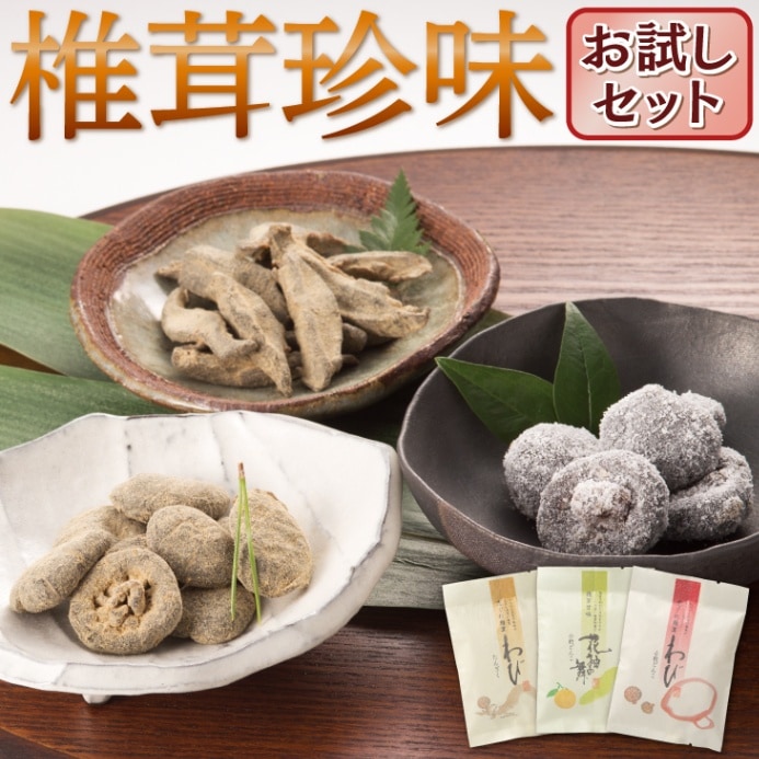 椎茸珍味おためしセット