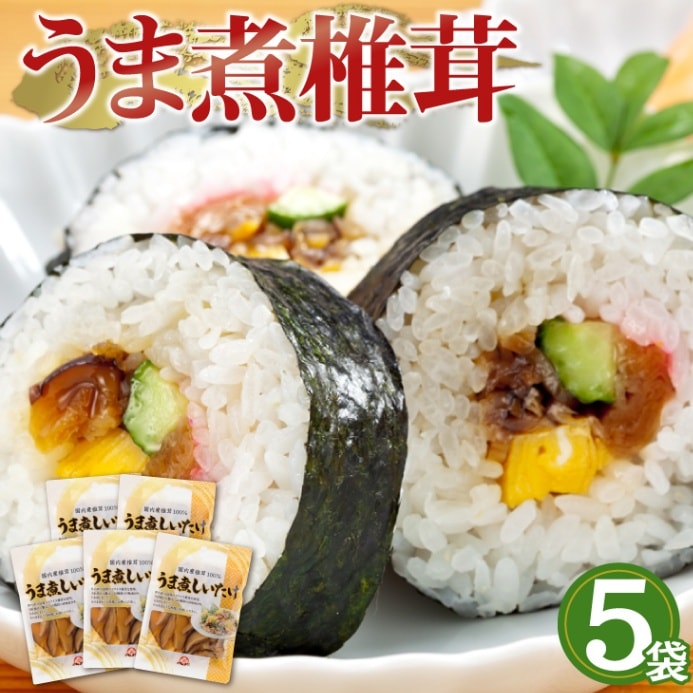 産地直送【うま煮 しいたけ 95g 5袋セット】九州お取り寄せ　おつまみ 酒の肴 晩酌  惣菜　原木栽培 無農薬  煮物 干し椎茸 乾燥椎茸　送料無料