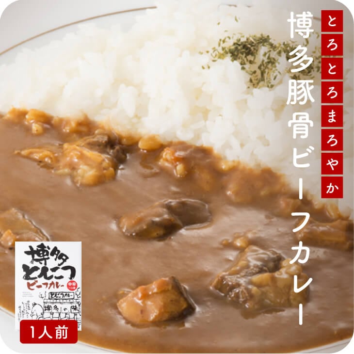 産地直送【 博多とんこつビーフカレー】九州お取り寄せ　九州産　 　ご当地カレー　ビーフカレー　レトルト　　送料無料