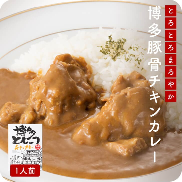 産地直送【 博多とんこつチキンカレー】九州お取り寄せ　九州産　 　ご当地カレー　ポークカレー　レトルト　　送料無料