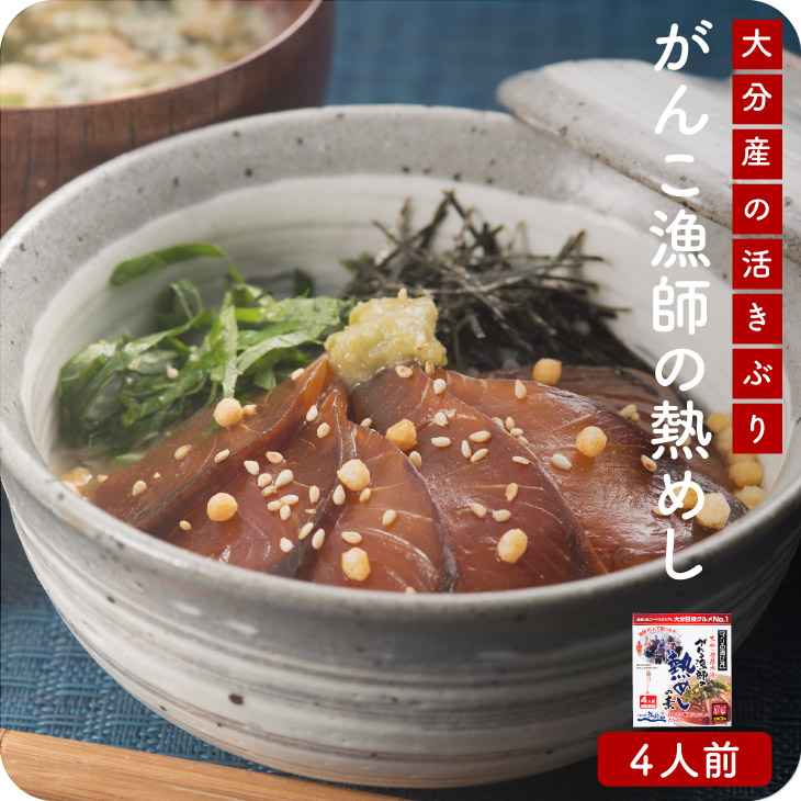 産地直送【がんこ漁師のブリの熱めしの素4人前】九州お取り寄せ　お歳暮　贈答　ギフト　お土産　ブリ　漬け丼　海鮮丼　贅沢　高級　簡単調理　冷凍便　帰歳暮　送料無料