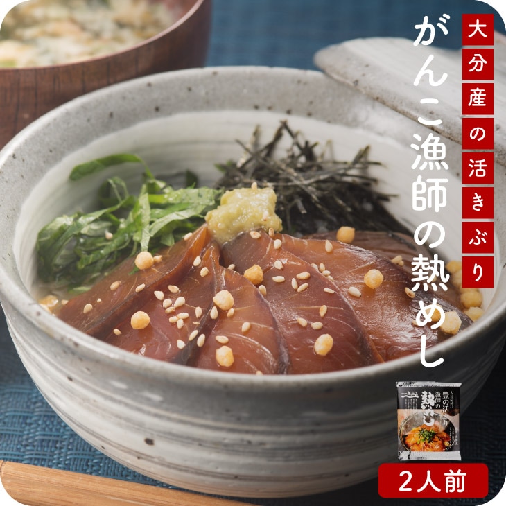 産地直送【がんこ漁師のブリの熱めしの素2人前】九州お取り寄せ　お歳暮　贈答　ギフト　お土産　ブリ　漬け丼　海鮮丼　贅沢　高級　簡単調理　冷凍便　帰歳暮　送料無料