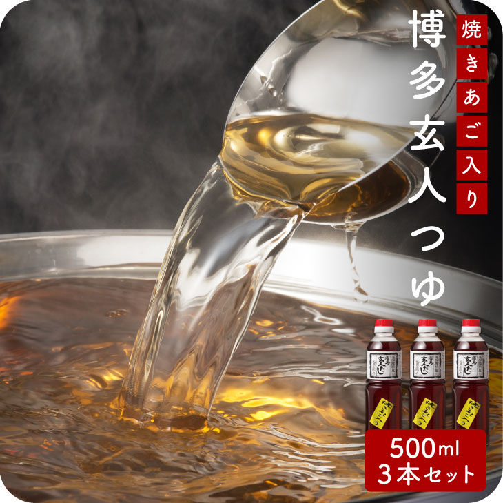 博多の玄人つゆ 液体だし 500ml×3本 希釈 鰹節 うるめいわし さば節 焼きあご 国産