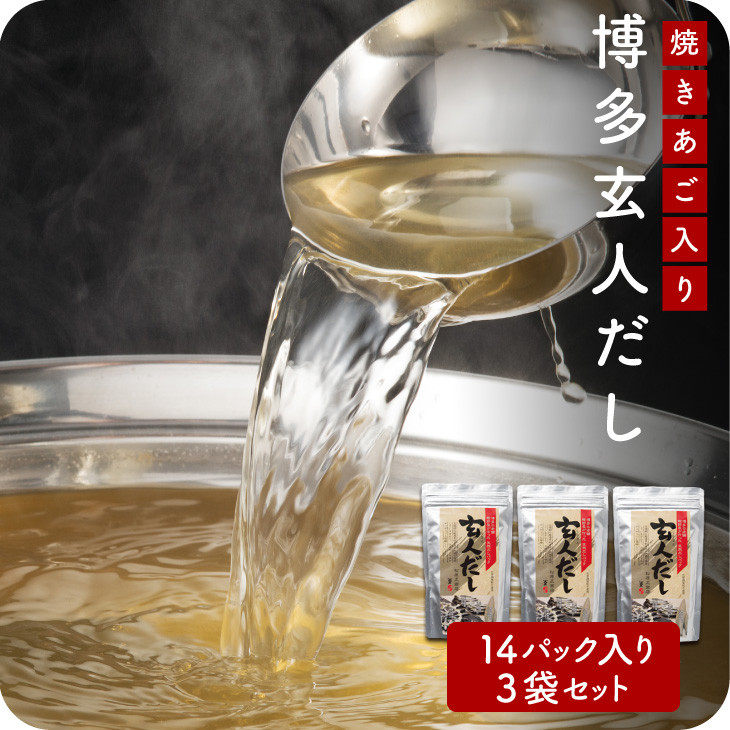 博多の玄人だし だしパック 14包×3袋 鰹節 うるめいわし さば節 焼きあご 国産