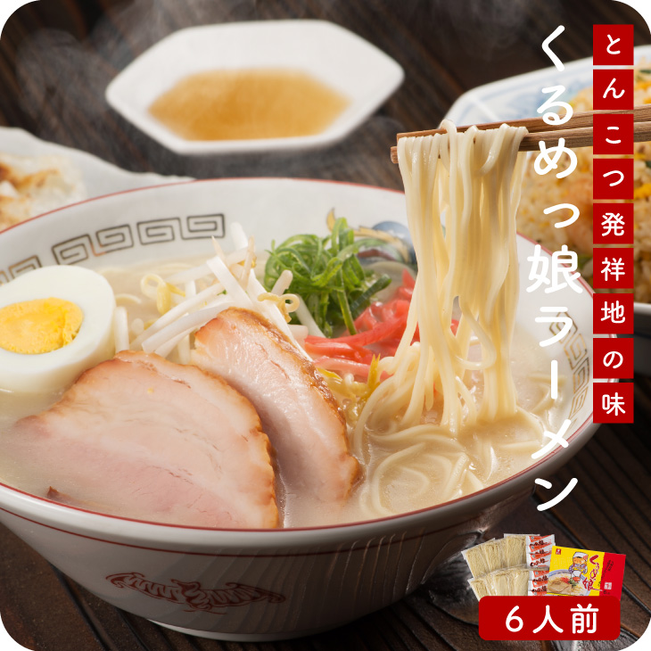 【送料無料】くるめっ娘ラーメン6人前 半生麺の本格派九州ラーメン とんこつ ラーメン 豚骨 九州 福岡 半生麺