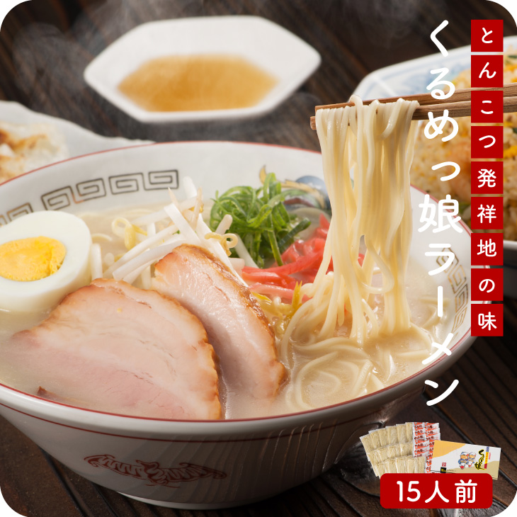 【送料無料】くるめっ娘ラーメン15人前 半生麺の本格派九州ラーメン とんこつ ラーメン 豚骨 九州 福岡 半生麺