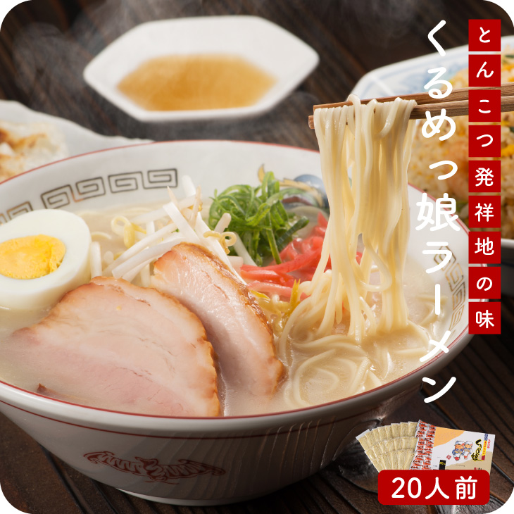 【送料無料】 くるめっ娘ラーメン20人前 半生麺の本格派九州ラーメン とんこつ ラーメン 豚骨 九州 福岡 半生麺
