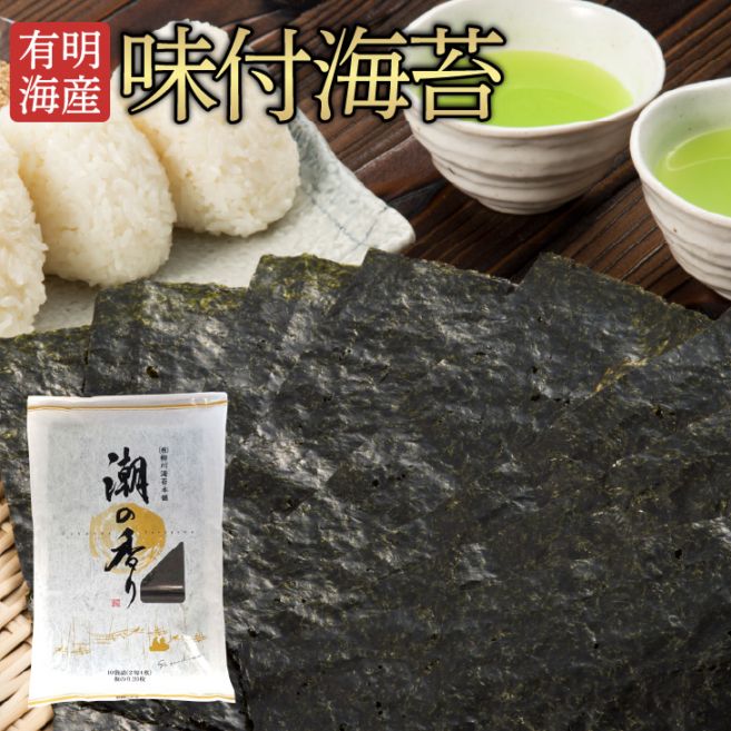 産地直送【有明海産・味付海苔「潮の香り」板のり20枚（2切4枚10袋入）】九州 お取り寄せ 味のり 味海苔 ご飯のお供 お歳暮 帰省暮 送料無料