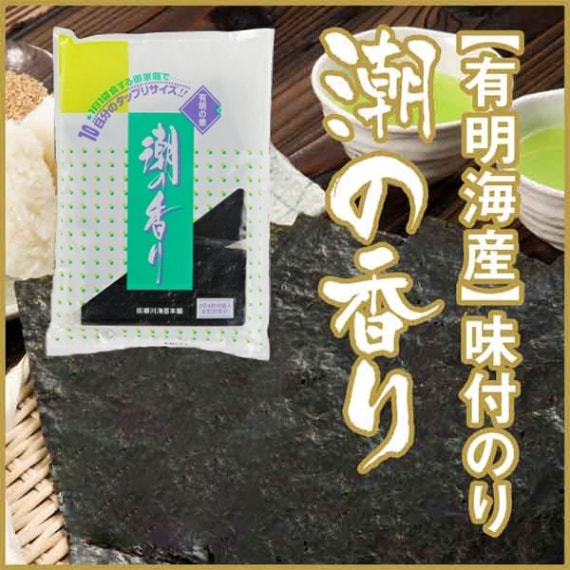 産地直送【有明海産・味付海苔「潮の香り」板のり20枚（2切4枚10袋入）】九州 お取り寄せ 味のり 味海苔 ご飯のお供 お歳暮 帰省暮 送料無料