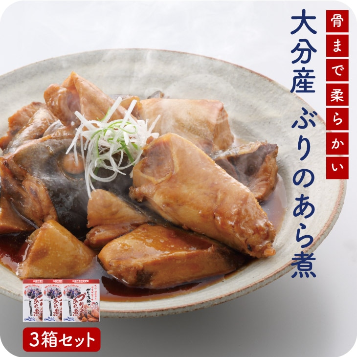 産地直送【がんこ漁師のブリのあら煮200g×3箱 】九州 お取り寄せ 鰤 煮付け レトルト 簡単 時短 和食 ご飯のお供 炊き込み お歳暮 送料無料