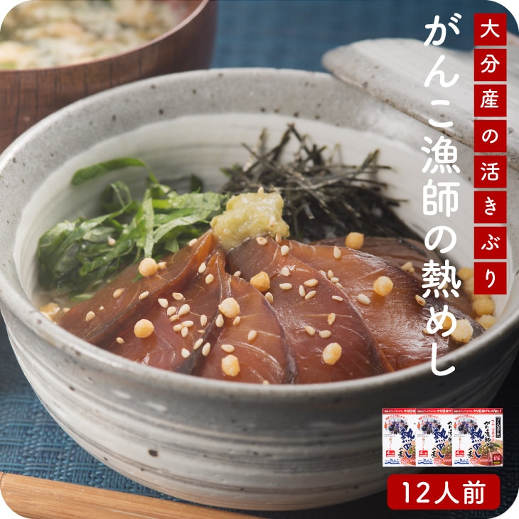 産地直送【がんこ漁師のブリの熱めしの素12人前】九州お取り寄せ　お歳暮　贈答　ギフト　お土産　ブリ　漬け丼　海鮮丼　贅沢　高級　簡単調理　冷凍便　帰歳暮　送料無料