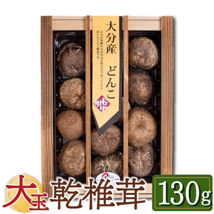国産】大分産大玉どんこ 椎茸（干ししいたけ）130g 木箱入 無農薬 原木