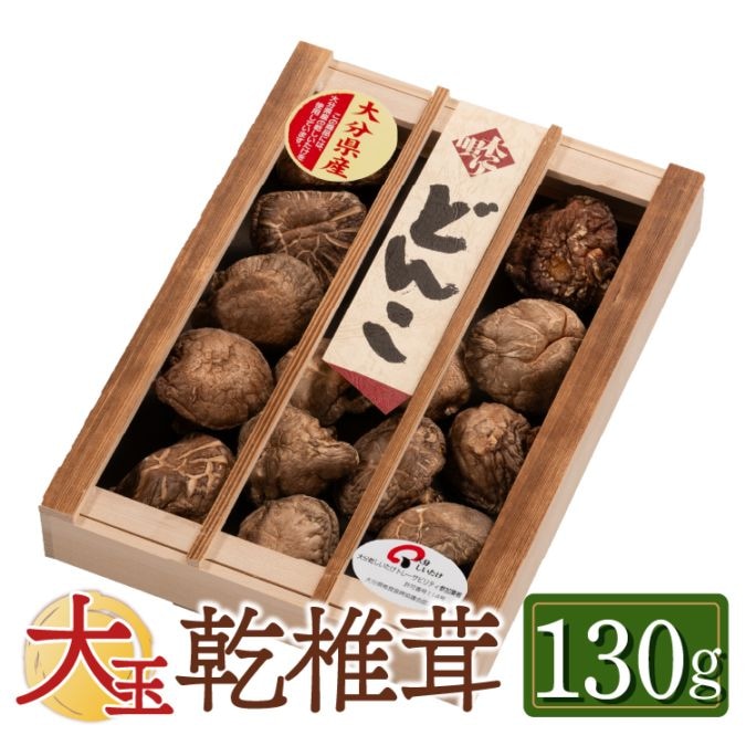 【国産】大分産大玉どんこ 椎茸（干ししいたけ）130g 木箱入 無農薬 原木栽培品 ギフト お歳暮 帰省暮 お中元【送料無料】