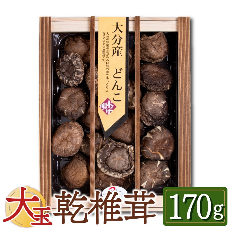 国産】大分産大玉どんこ 椎茸（干ししいたけ）170g 木箱入 無農薬 原木
