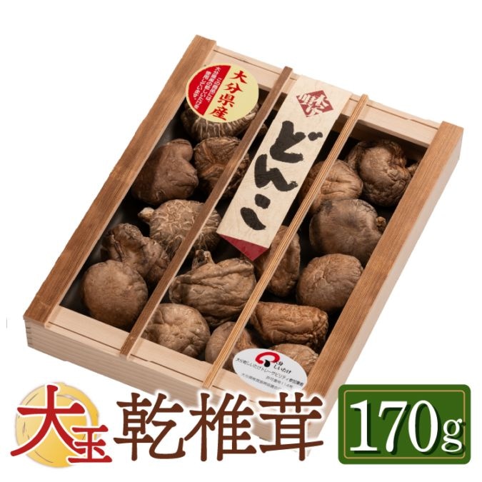 【国産】大分産大玉どんこ 椎茸（干ししいたけ）170g 木箱入 無農薬 原木栽培品 ギフト お歳暮　帰省暮　お中元【送料無料】　お歳暮　帰省暮