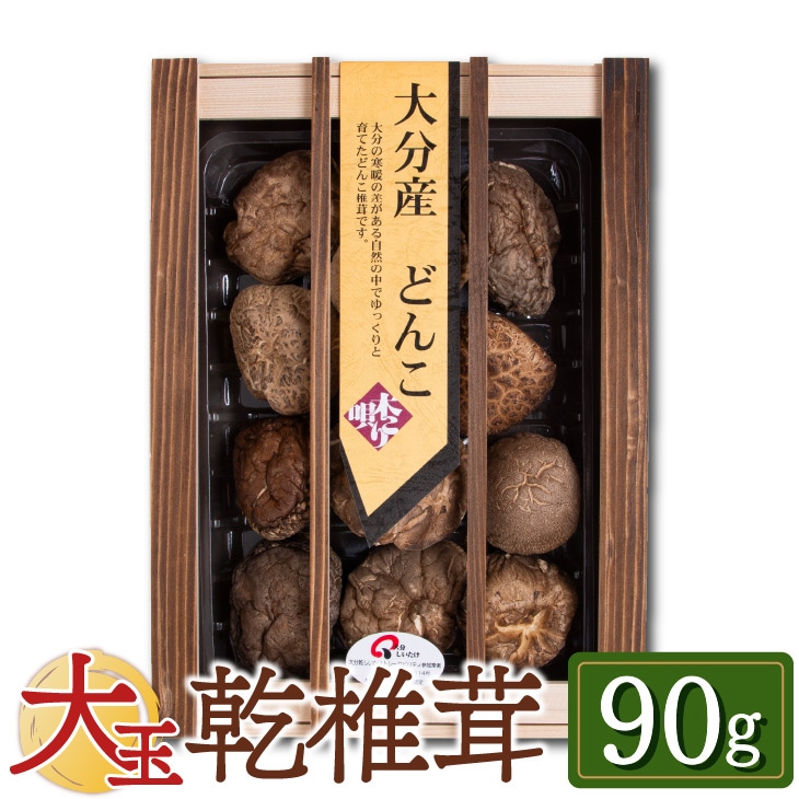 国産】大分産大玉どんこ 椎茸（干ししいたけ）90g 木箱入 無農薬 原木