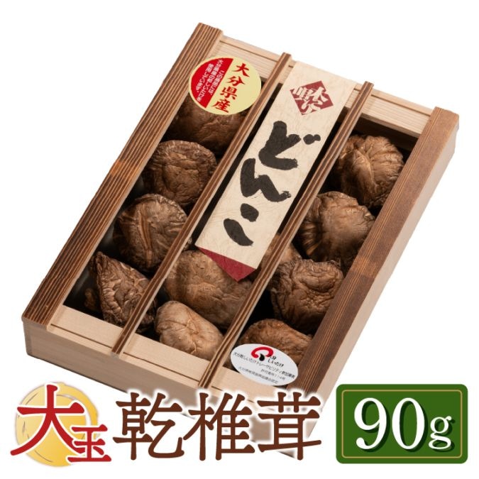 【国産】大分産大玉どんこ 椎茸（干ししいたけ）90g 木箱入 無農薬 原木栽培品 ギフト お歳暮　帰省暮　お中元【送料無料】