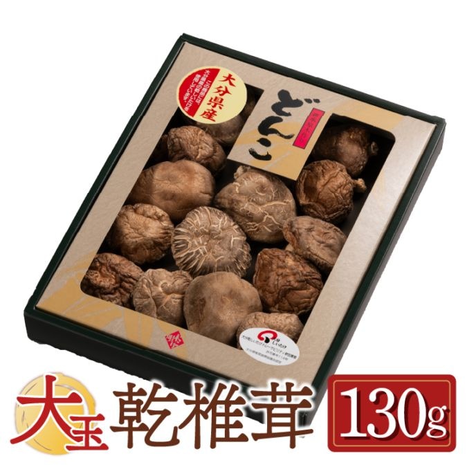 【国産】大分産大玉どんこ 椎茸（干ししいたけ）130g 紙箱入 無農薬 原木栽培品 ギフト お歳暮　帰省暮　お中元【送料無料】