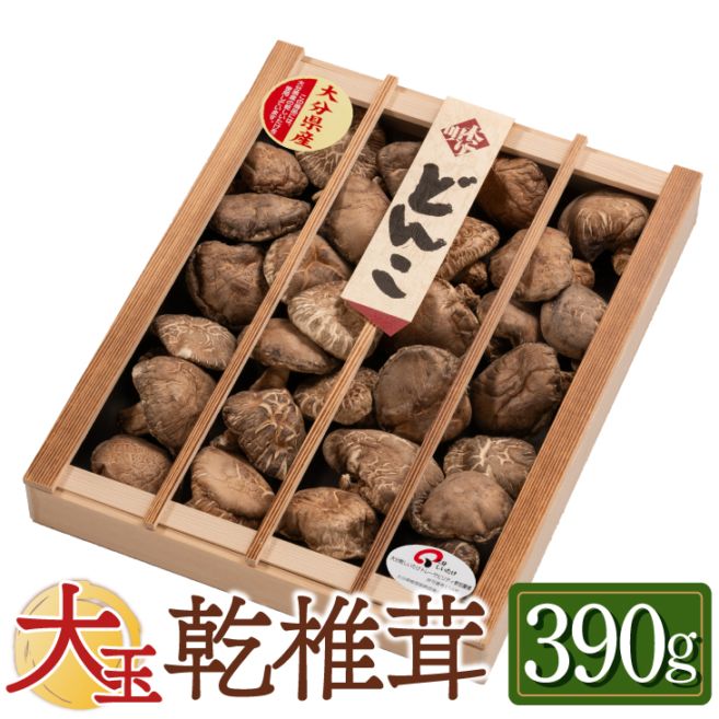 【国産】大分産大玉どんこ 椎茸（干ししいたけ）390g 木箱入 無農薬 原木栽培品 ギフト お歳暮　帰省暮　お中元【送料無料】