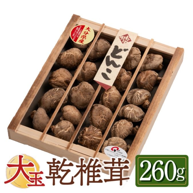 【国産】大分産大玉どんこ 椎茸（干ししいたけ）260g 木箱入 無農薬 原木栽培品 ギフト お歳暮　帰省暮　お中元【送料無料】