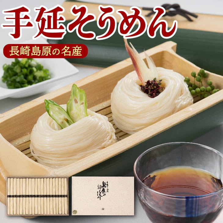 長崎手延べそうめん 島原の細糸
