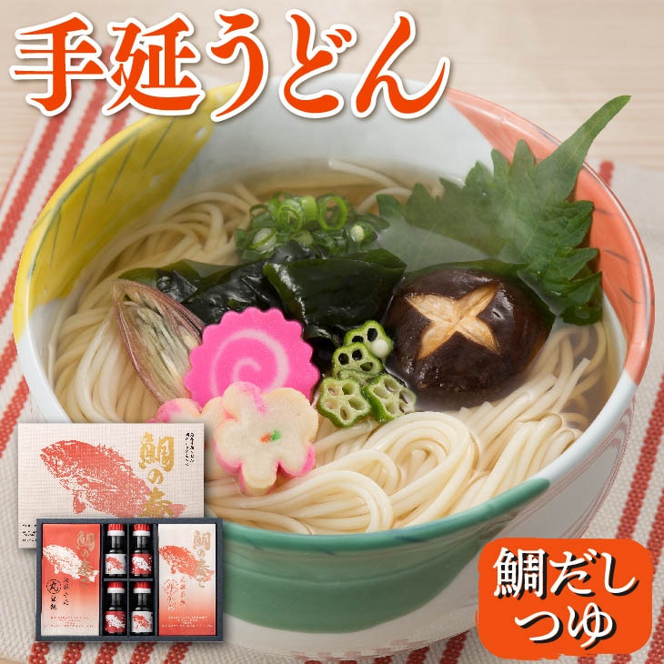 【送料無料】 手延べうどん　鯛の奏　鯛だし