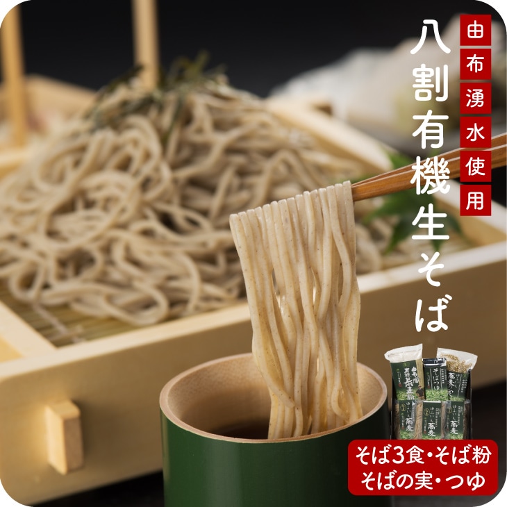 【送料無料】 【お中元】 ゆふいん産有機そばセット 生麺 そば 蕎麦 由布院　お歳暮　帰省暮