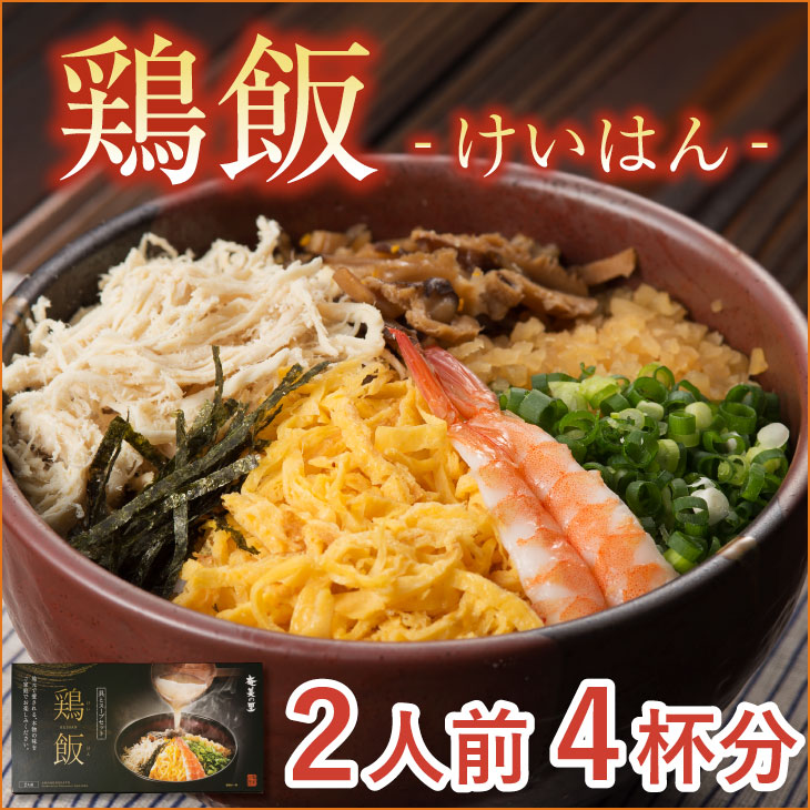 【奄美の里　鶏飯　２人前４杯分】九州お取り寄せ贈答　ギフト　贈答　絶品　贅沢　郷土料理　　送料無料