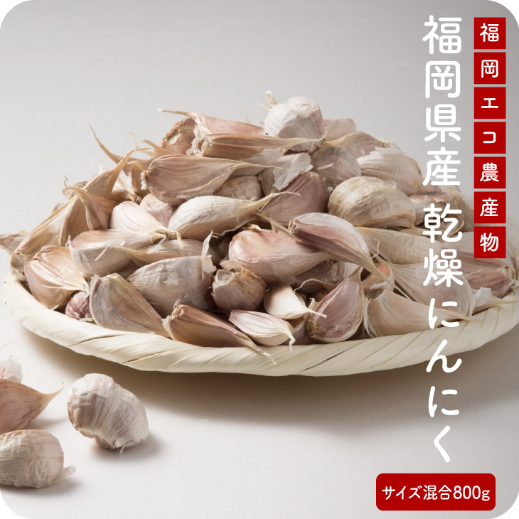 【送料無料】 サイズ混合 乾燥にんにく 800g  自家栽培 にんにく 国産  福岡